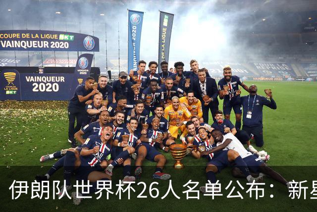 伊朗队世界杯26人名单公布：新星崛起，老将落选，前景如何？