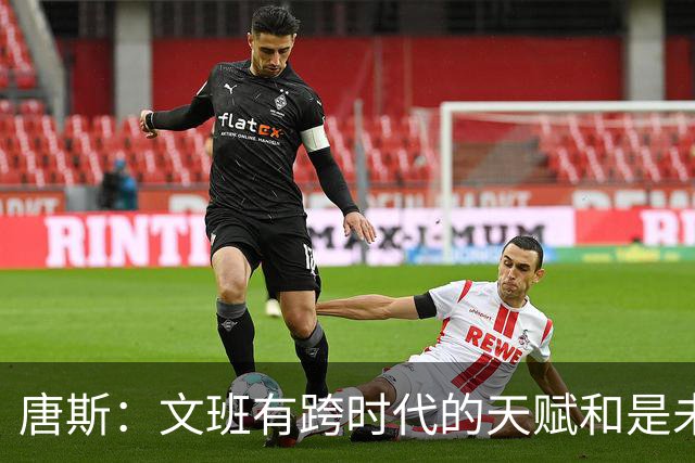 唐斯：文班有跨时代的天赋&是未来超巨 但我深信我也是天赋异禀
