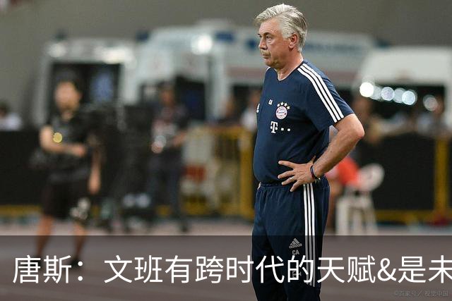 唐斯：文班有跨时代的天赋&是未来超巨 但我深信我也是天赋异禀