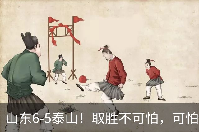 山东6-5泰山！取胜不可怕，可怕的是于金永赛后一番话，字字扎心