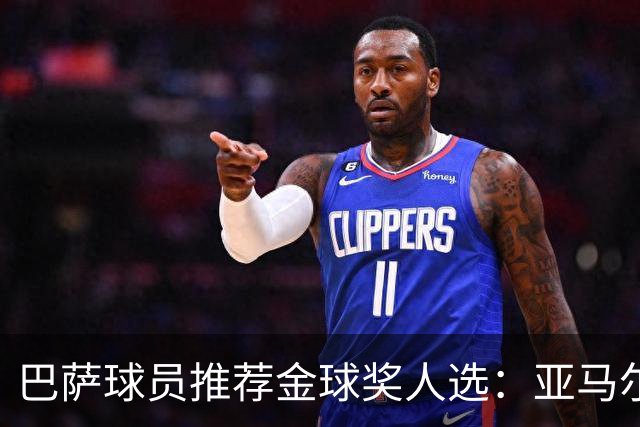 巴萨球员推荐金球奖人选：亚马尔与库巴西应获认可