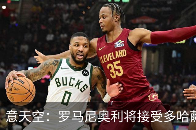 意天空：罗马尼奥利将接受多哈萨德体检，拉齐奥获300万欧转会费