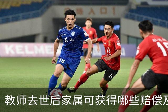教师去世后家属可获得哪些赔偿及申请指南