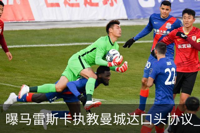 曝马雷斯卡执教曼城达口头协议 切尔西将获超1700万镑违约金