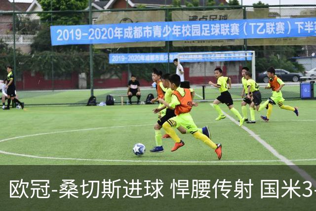 欧冠-桑切斯进球 悍腰传射 国米3-1双杀进占次席