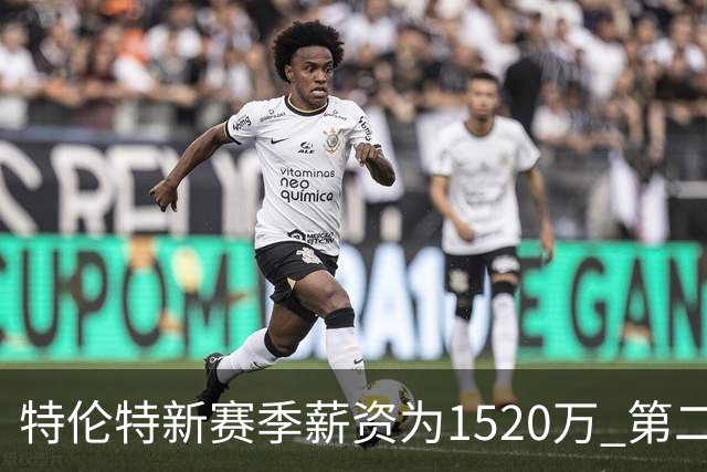特伦特新赛季薪资为1520万 第二&第三年1640万 最后一年1600万