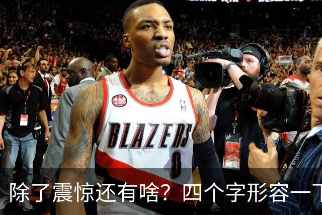 除了震惊还有啥？四个字形容一下你得知詹姆斯加盟76人的感受！